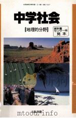 中学社会 地理的分野     PDF电子版封面    1990 