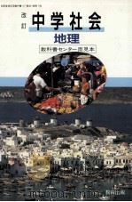 中学社会     PDF电子版封面    1990 01 