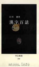 漢字百話   1978.04  PDF电子版封面    白川静著 