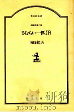 さむらい一匹 下   1989.01  PDF电子版封面    南条範夫 