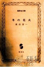 冬の花火   1983.04  PDF电子版封面    渡辺淳一 