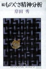 ものぐさ精神分析   1982.07  PDF电子版封面    岸田秀著 