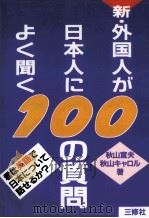 新·外国人が日本人によく聞く100の質問     PDF电子版封面    1990 07 