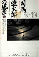 NHKスペシャル「時空の旅人司馬遼太郎」     PDF电子版封面    1997 10 