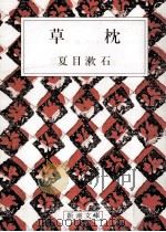 草枕   1987.03  PDF电子版封面    夏目漱石 