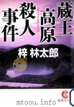 蔵王高原殺人事件     PDF电子版封面    2006 01 