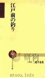 江戸前の釣り     PDF电子版封面    1992 09 