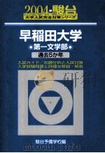 早稲田大学第一文学部（ PDF版）