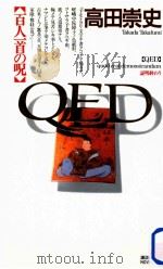 QED   1998.12  PDF电子版封面    高田崇史 