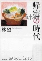 帰宅の時代     PDF电子版封面    2005 06 