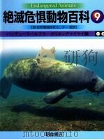 絶滅危惧動物百科 9     PDF电子版封面    2008 09 