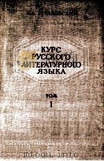 Курс　русского　литературного　языка .（1952 PDF版）