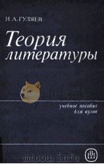 Теория лимерамуры   1985  PDF电子版封面    Н. А. Гуляев. 