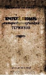 Краткий словарь литературоведческих терминов（1955 PDF版）