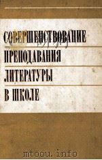 Совершенствование преподавания литературы в школе   1985  PDF电子版封面    Г．И．Беленький 