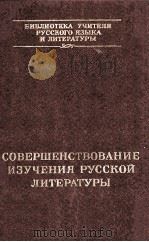 Совершенствование изучения русской литературы（1985 PDF版）