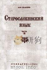 Старославянский язык   1951  PDF电子版封面    А．М．Селищев 