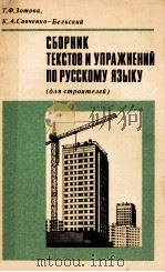 Сборник текстов и упражнений по русскому языку（1982 PDF版）
