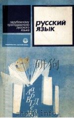 Русский язык:Грамматика．Лексика．Развитие речи（1982 PDF版）