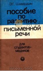 Пособие по развитию письменной речи для студентов-медиков   1986  PDF电子版封面    Э．Г．Шавердьян 