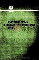 Русский яызк в нефилологическом вузе   1985  PDF电子版封面    О．А．Лаптева 