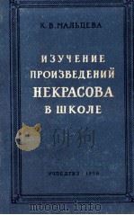 Изучение произведений некрасова в школе   1958  PDF电子版封面    К．В．Мальцева 