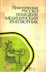 Практический русско-немецкий медицинский разговорник（1980 PDF版）