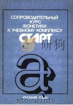 Сопроводительный курс фонетики к учебному комплексу《Старт》（1986 PDF版）