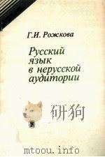 Русский язык в нерусской аудитории   1986  PDF电子版封面    Г．И．Рожкова 