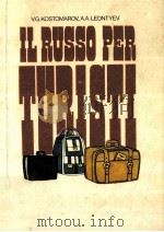 Русский язык для туристов   1985  PDF电子版封面    В．Г．Костомаров．А．А．Леонтьев 
