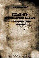 Подвиги русских морских офицеров на крайнем востоке россии   1947  PDF电子版封面    Г．И．Невельской 