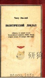 Политический Доклад   1956  PDF电子版封面    Чжоу Энь-лай. 