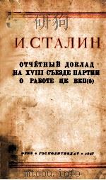 ОТчётный доклад на xv111съезде партии оработе ЦК ВКП（б）   1947  PDF电子版封面    И．Сталин 