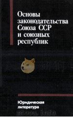 Основы законодательства Союза ССР и союзных республик（1987 PDF版）
