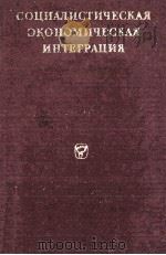 Социалистическая экономическая интеграция   1977  PDF电子版封面    Б．Н．Ладыгин 