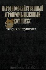 Народнохозяйственный агропромышленный комплекс   1980  PDF电子版封面    Н．И．Сметанин 