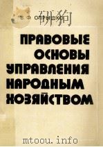 Правовые основы управления народным хозяйством     PDF电子版封面    В．Ф．Опрышко 