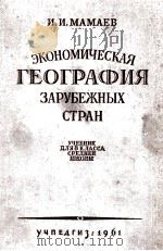 Экономическая география зарубежных стран   1961  PDF电子版封面    И．И．Мамаев 