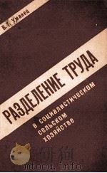 Разделение труда в социалистическом сельском хозяйстве   1980  PDF电子版封面    В．Г．Уманец 