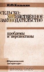 Сельско-хозяйственное законодательство   1980  PDF电子版封面    И．З．Казьмин 