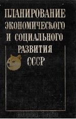 Планирование экономического и социального развития ССР   1983  PDF电子版封面    И．И．Ищенко 