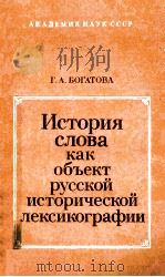 История слова как объект русской исторической лексикографии（ PDF版）