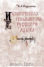 Историческая грамматика русского языка（1984 PDF版）