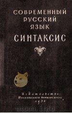 Современный русский язык:Синтаксис（1957 PDF版）