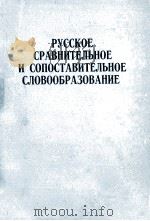 Русское сравнительное и сопоставительное словообразование   1986  PDF电子版封面    Г．А．Николаев 