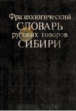 Фразеологический словарь русских говоров Сибири（1983 PDF版）