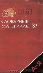 Новое в русской лексике:Словарные материалы --８３（1987 PDF版）