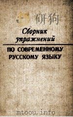 Сборник упражнений по современному русскому языку（1977 PDF版）