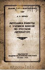 Методика работы с учебной книгой по русской литературе（1953 PDF版）