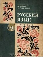 Русский язык   1979  PDF电子版封面    М．Л．Закожурникова 